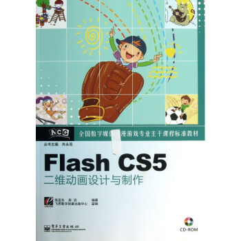 Flash CS5二维动画设计与制作 数字动漫制作的核心指南