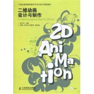 数字动漫制作的艺术与技术——评《动漫小说二维动画设计与制作》